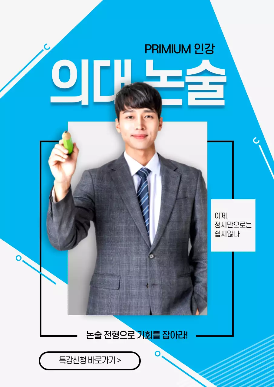 파란색의 도형과 학생 사진이 있는 의대입시학원 홍보