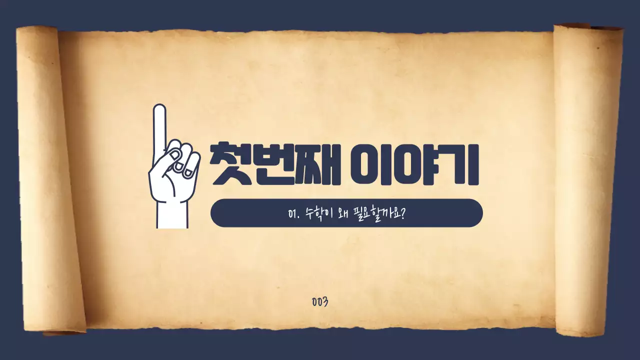 두루말이의 정석