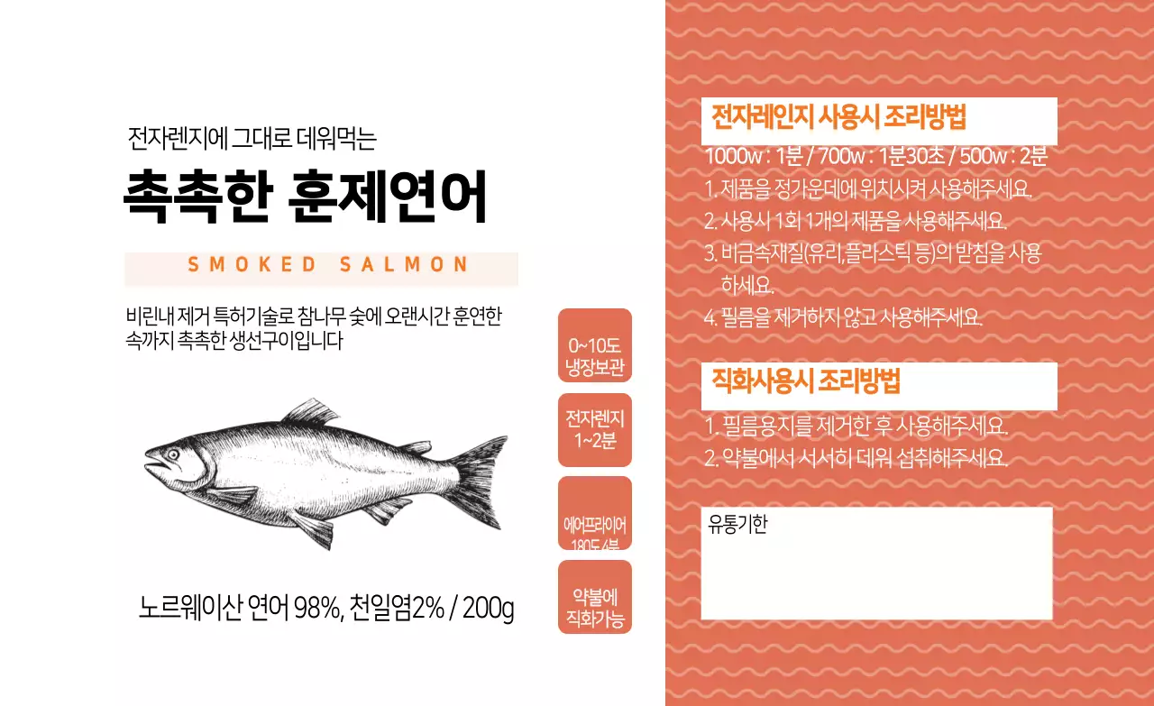 주황 일러스트 생선 훈제연어 포장 라벨