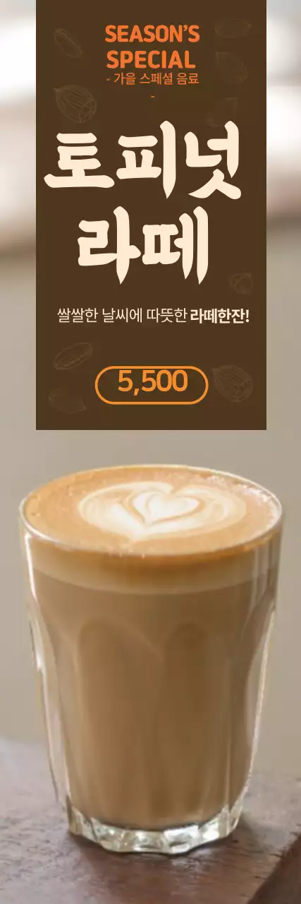 브라운 따뜻한 느낌의 카페 가을 시즌 메뉴 홍보