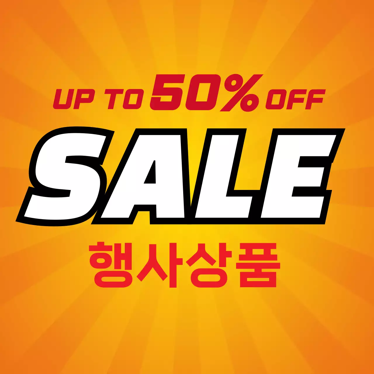 주황색 글자강조 집중선 세일 광고