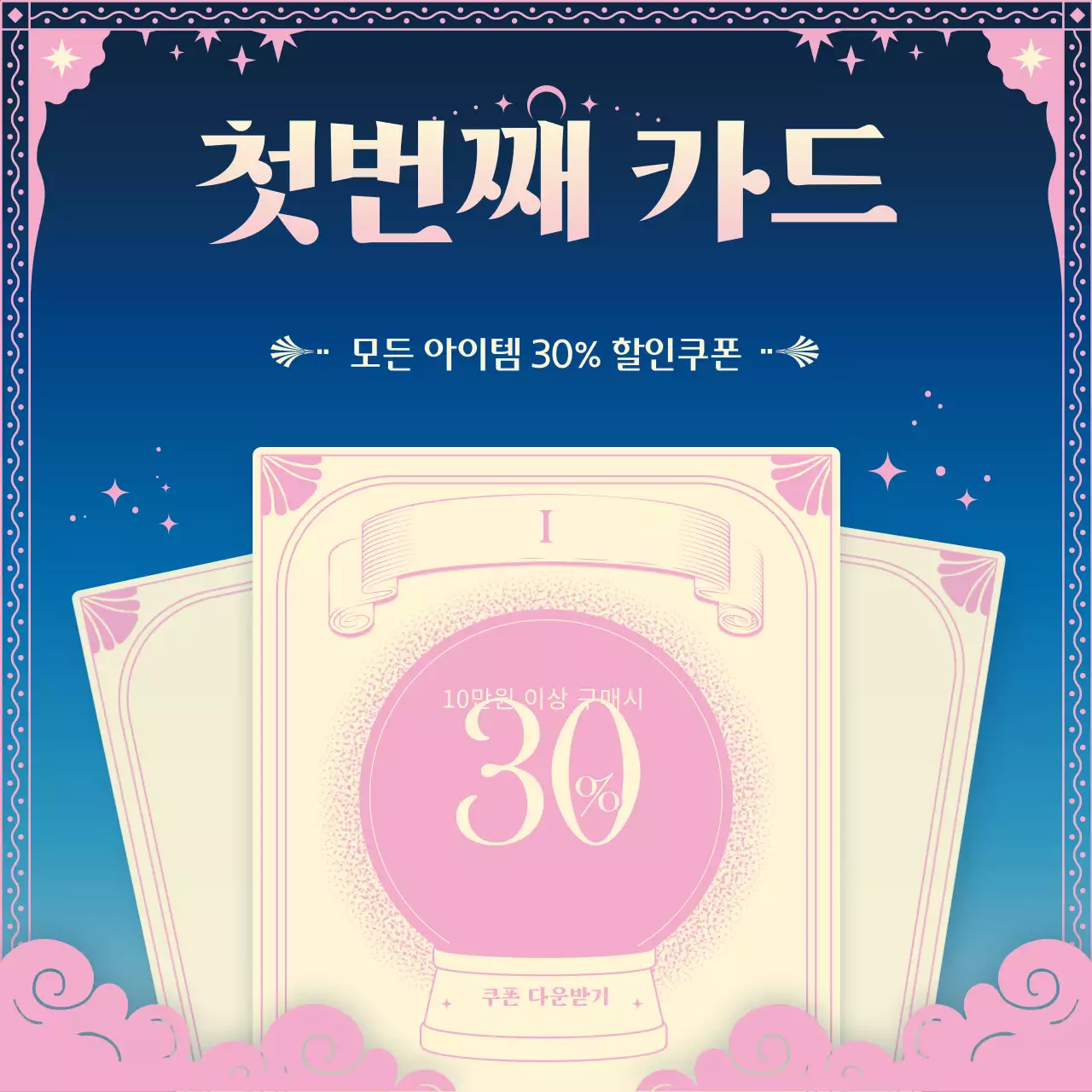 핑크 네이비의 타로카드 컨셉의 럭키 이벤트