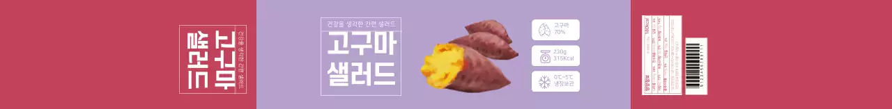 연보라색 일러스트 고구마 샐러드 라벨