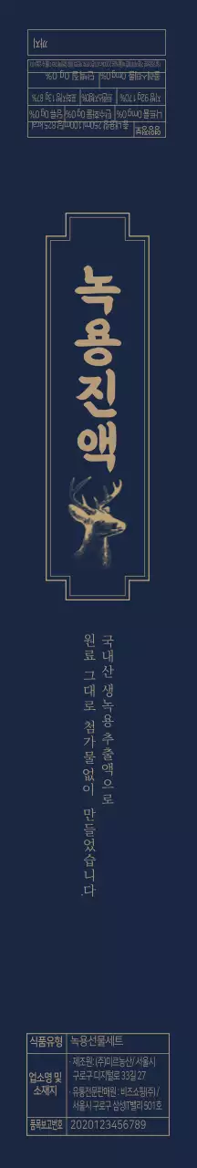 네이비 고급스러운 일러스트 녹용 진액