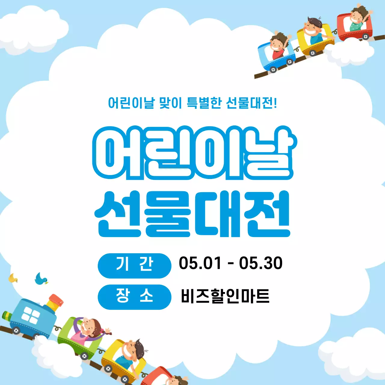 44852_어린이날 선물대전