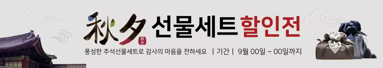 추석 선물세트 할인전