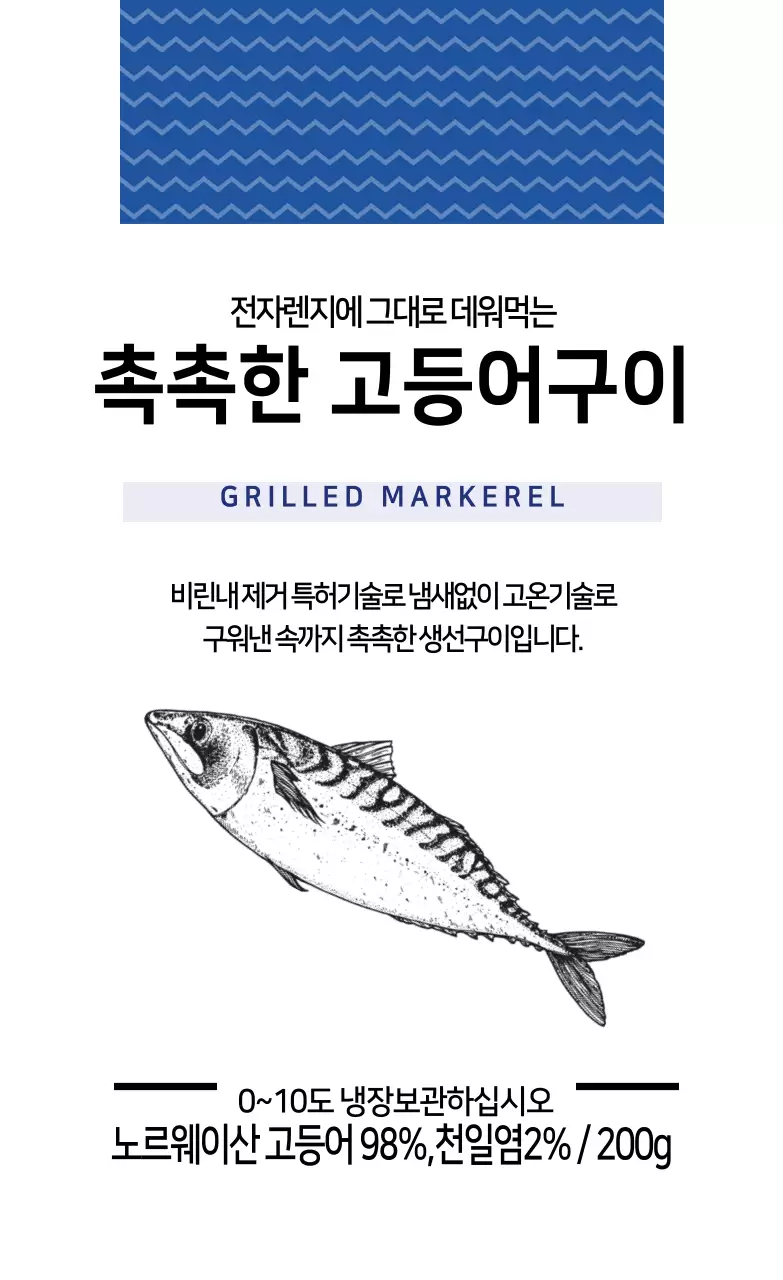파랑 일러스트 생선 고등어구이 포장 라벨