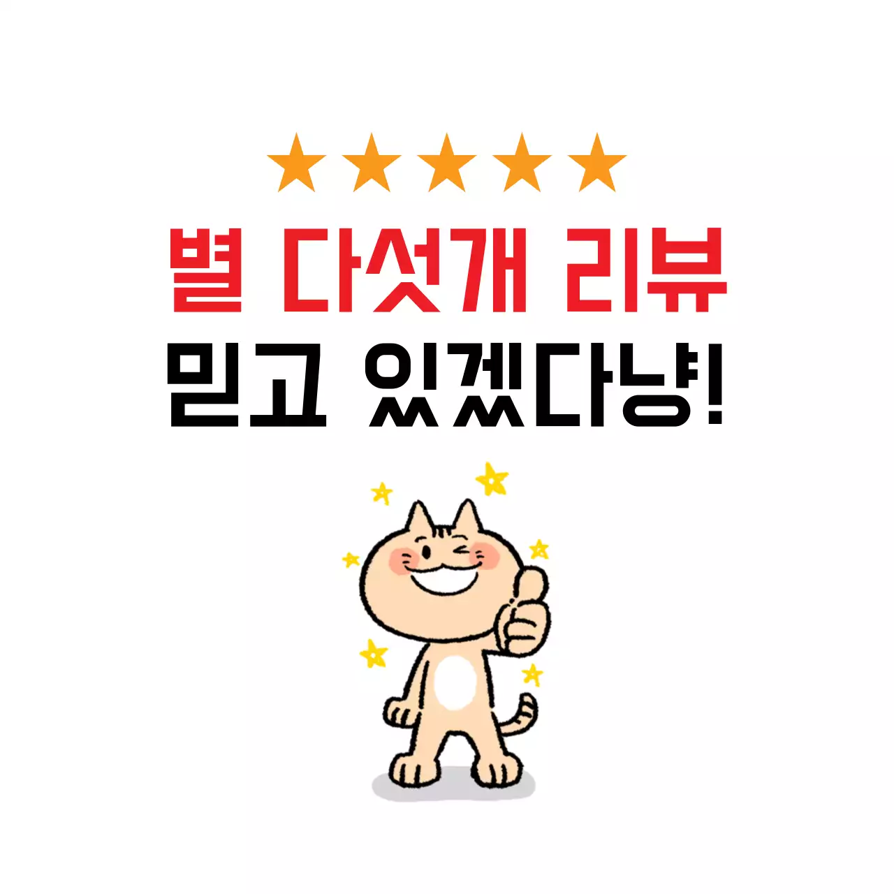 하얀색 일러스트 글자강조 심플한 리뷰 이벤트 라벨 