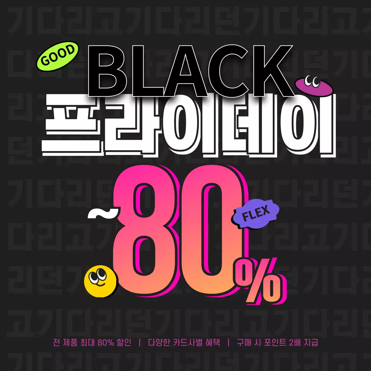 블랙의 힙한 스티커 테마 세일 이벤트