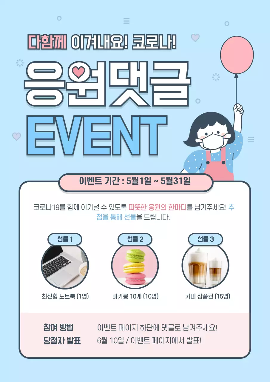 응원댓글 이벤트