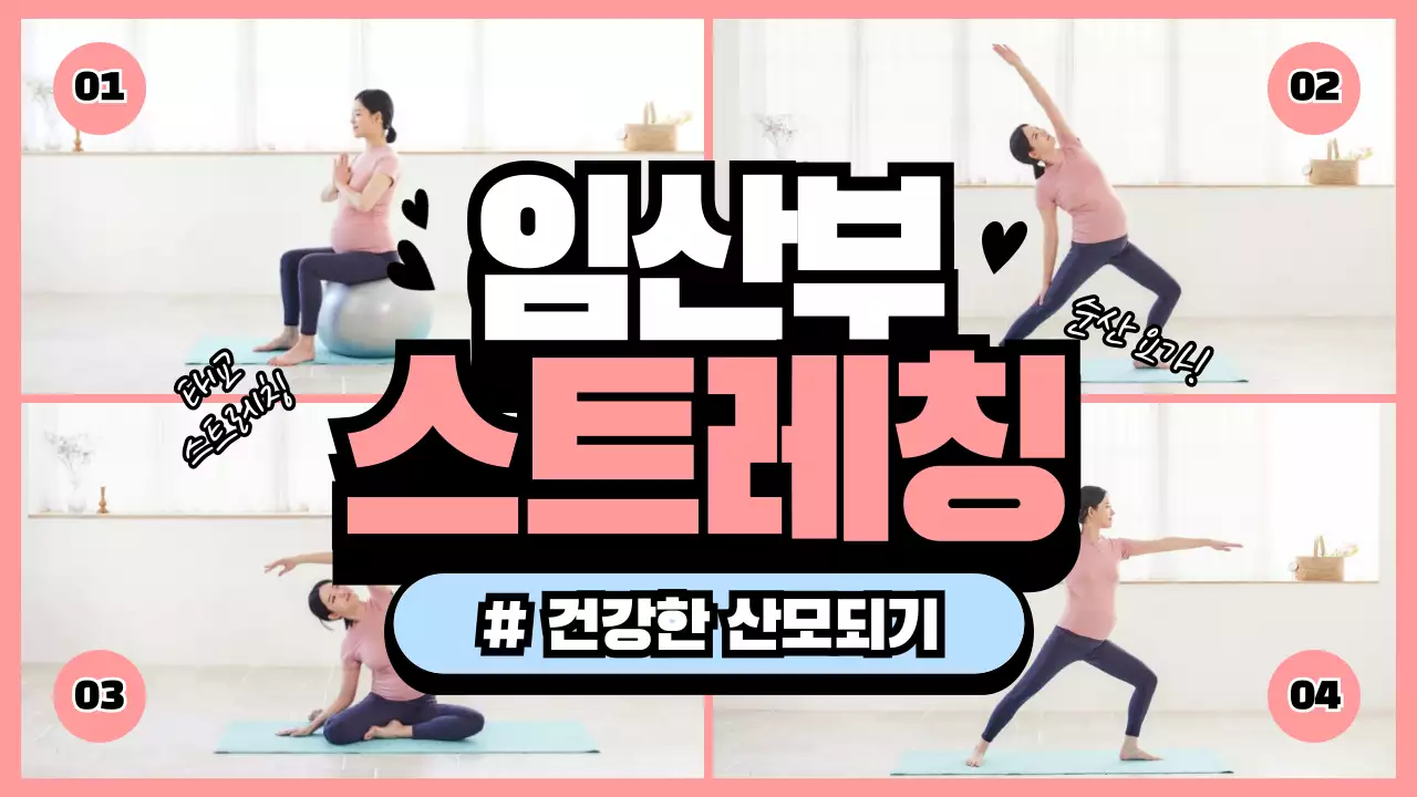임산부 스트레칭