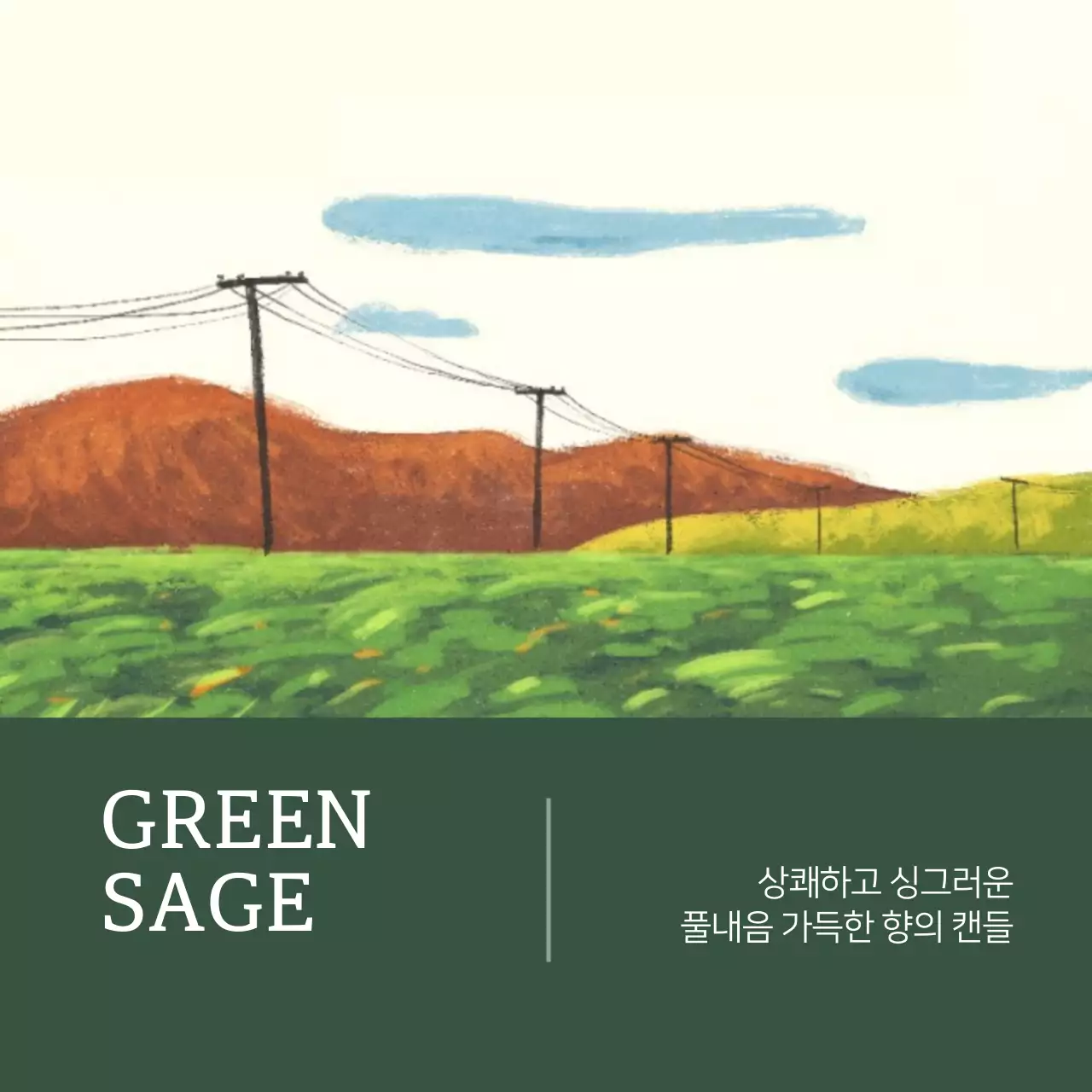 초록,풀내음 캔들