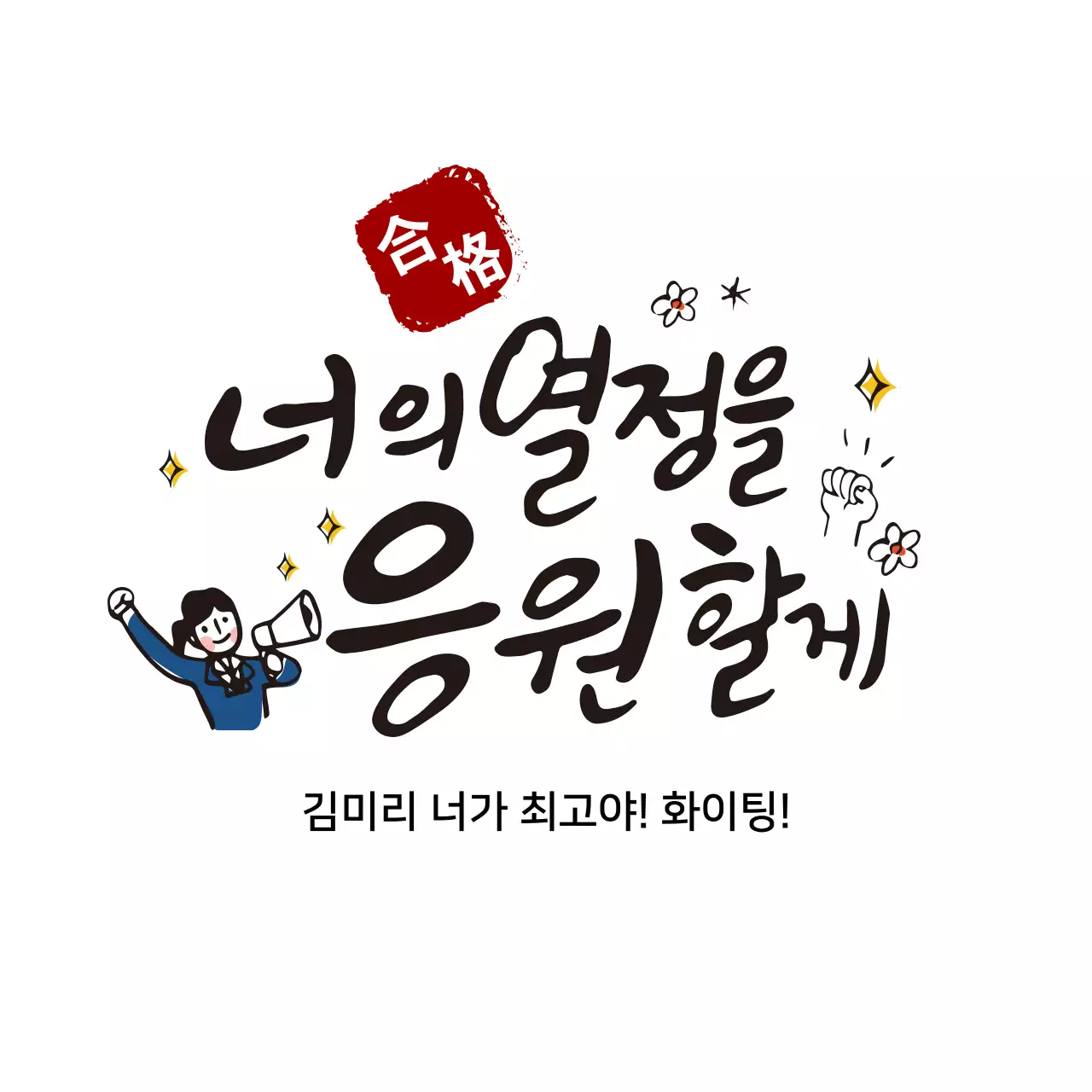 화이트 배경 수능응원 캘리그라피