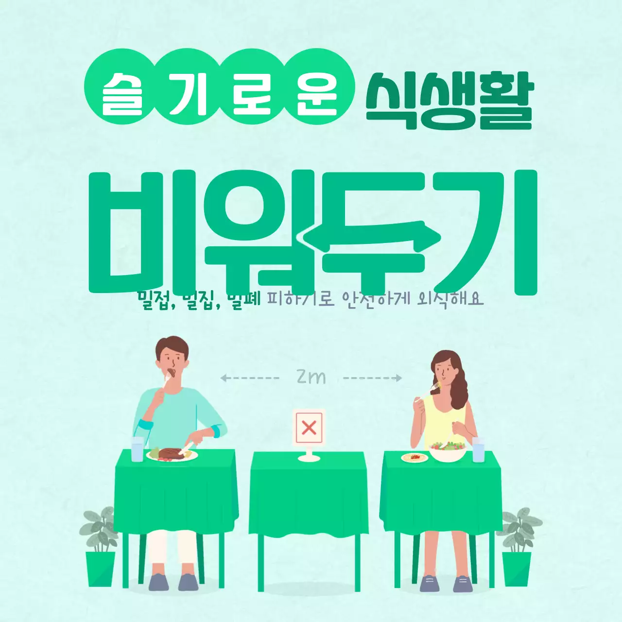 슬기로운 식생활