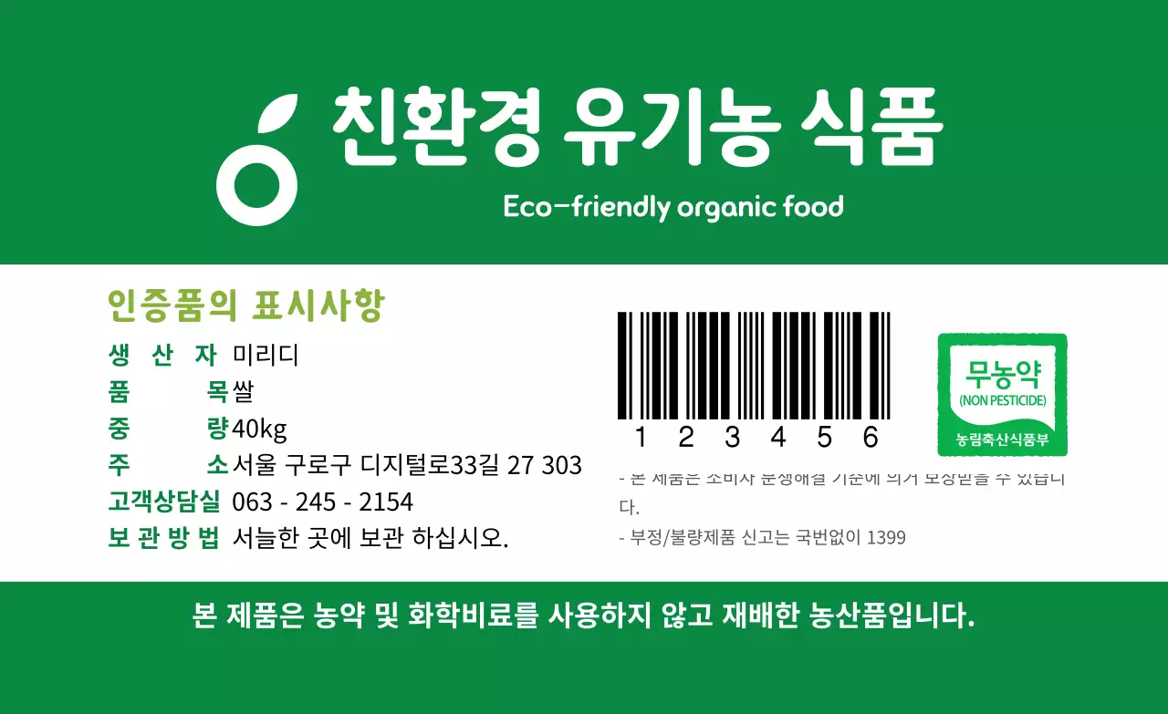 초록색 텍스트 친환경 유기농 식품 라벨