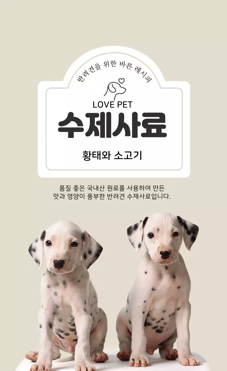 베이지 강아지 깔끔한 사료 라벨