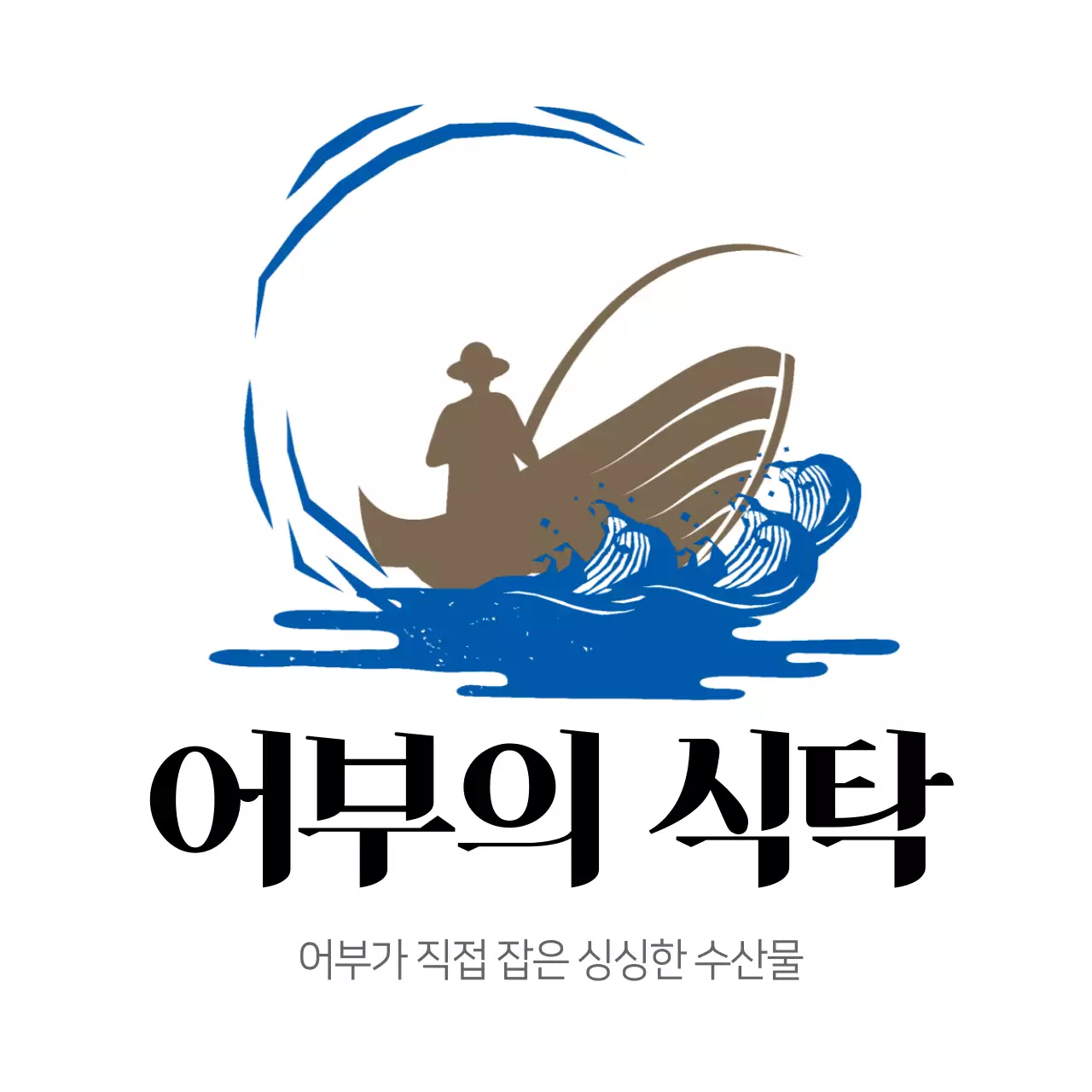 수산물 어부의 식탁