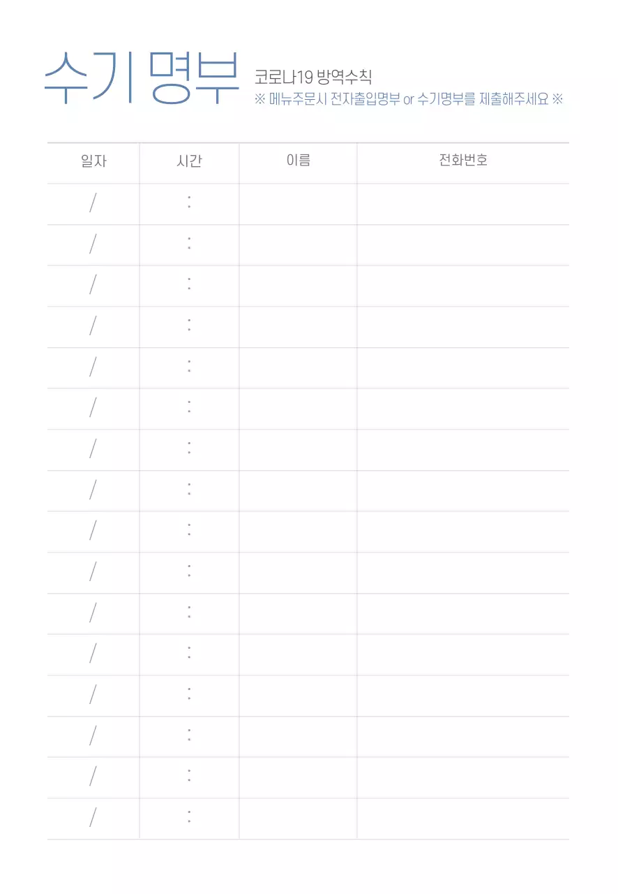 코로나 수기명부