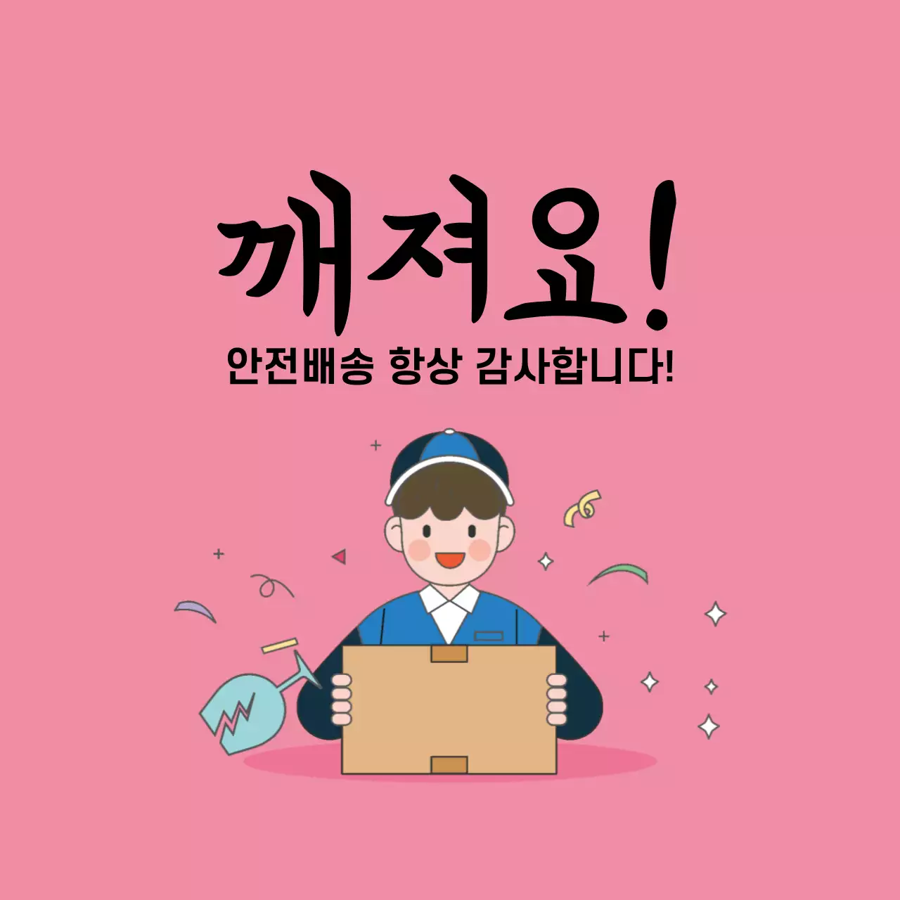 안전배송 스티커