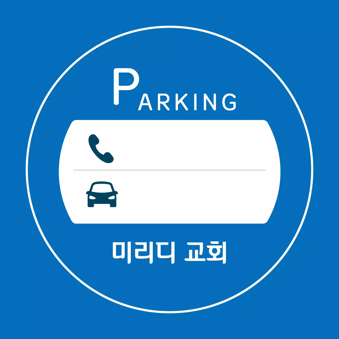 파랑 일러스트 주차번호판 안내