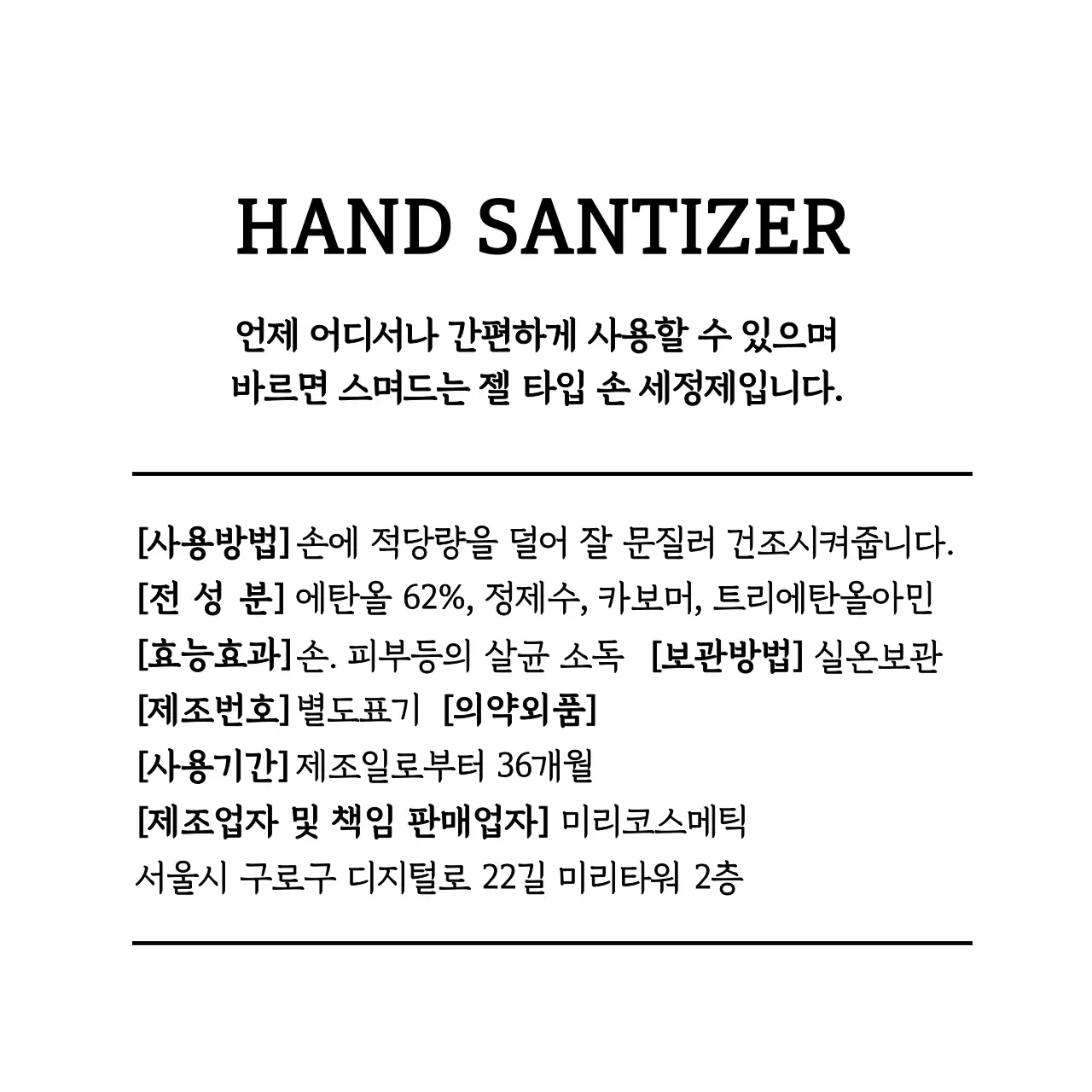 손세정제 성분표시