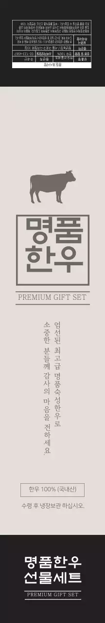 베이지 깔끔한 명품 한우 라벨