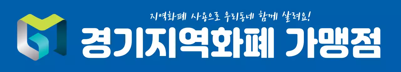 44982_지역화폐 가맹점