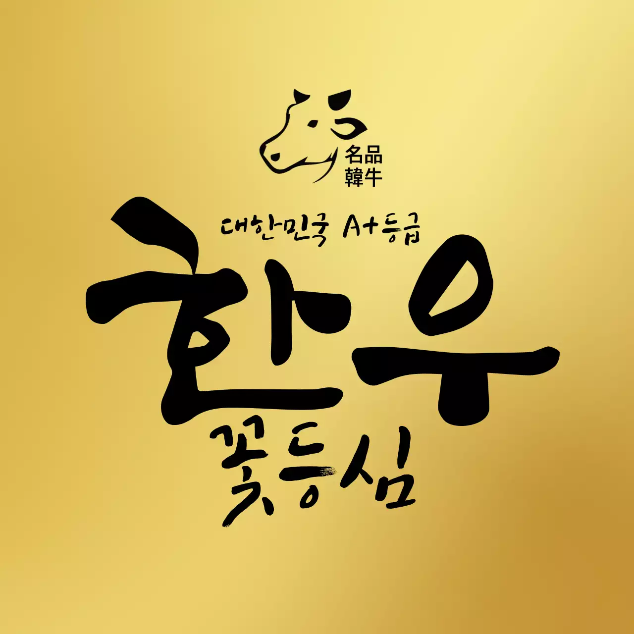 금색 고급스러운 한우 라벨