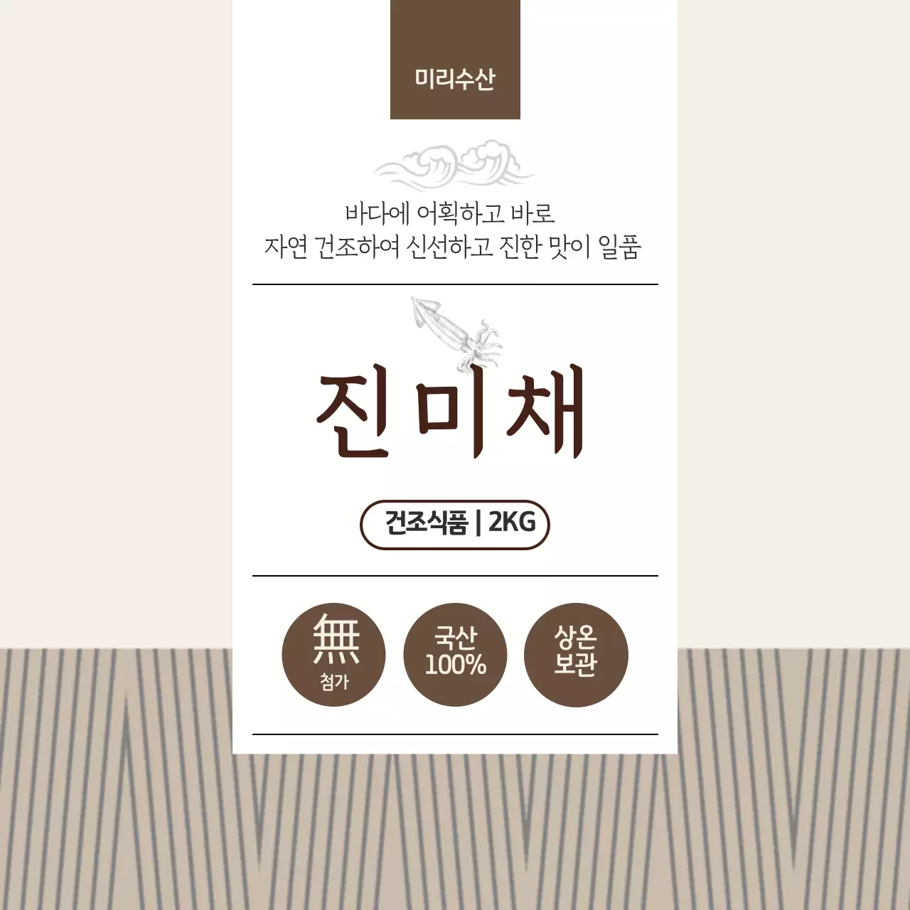 진미채 건어물 원형스티커