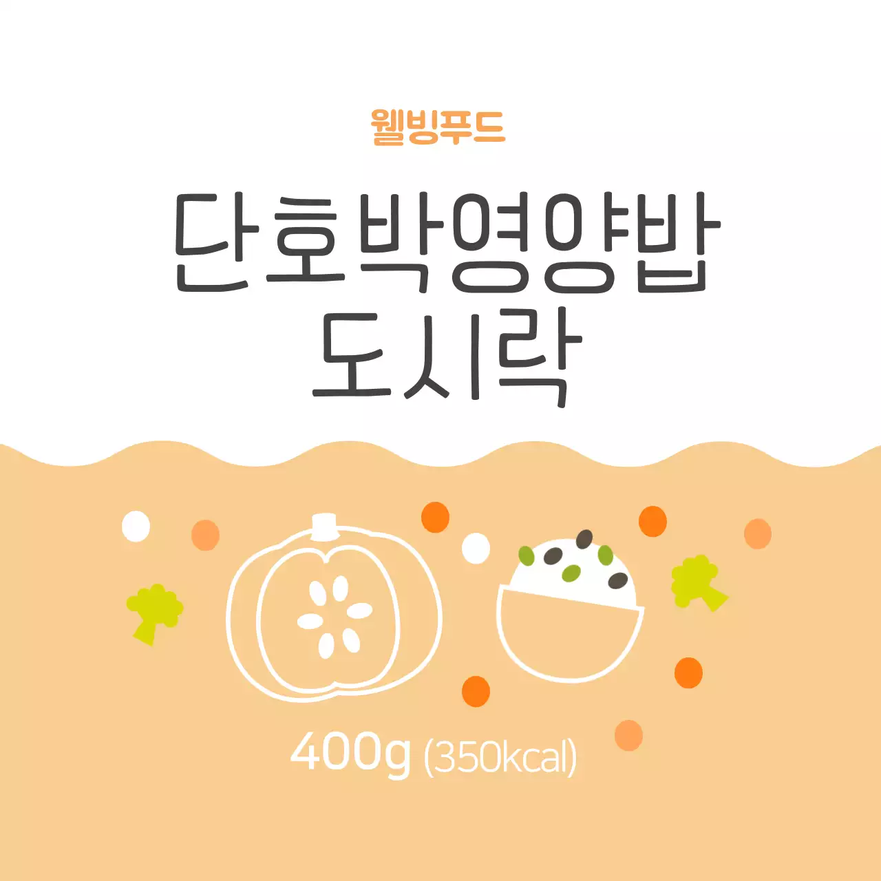 단호박영양밥 도시락