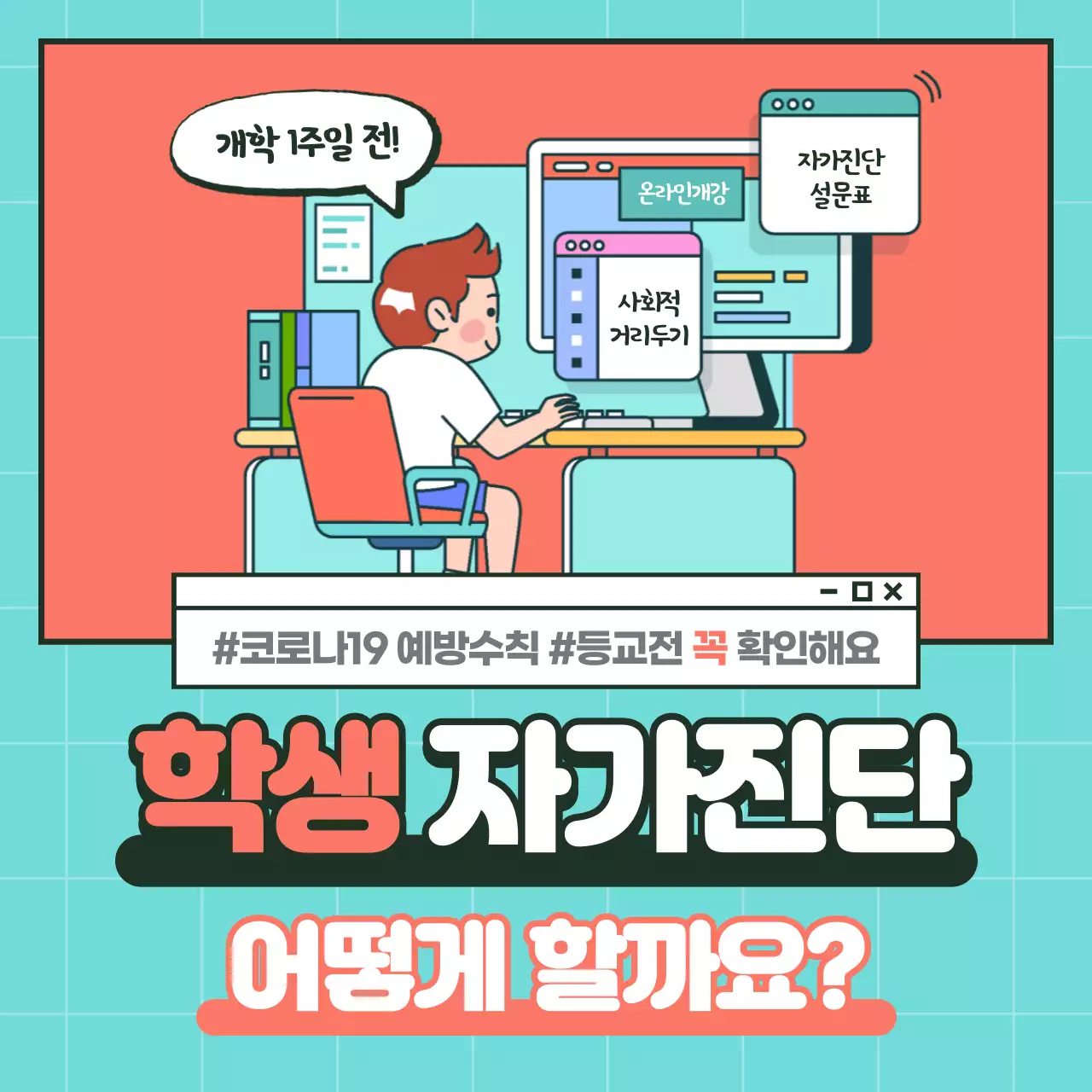 학생 건강상태 자가진단