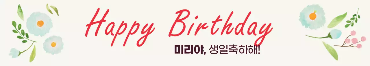 45177_생일 축하합니다