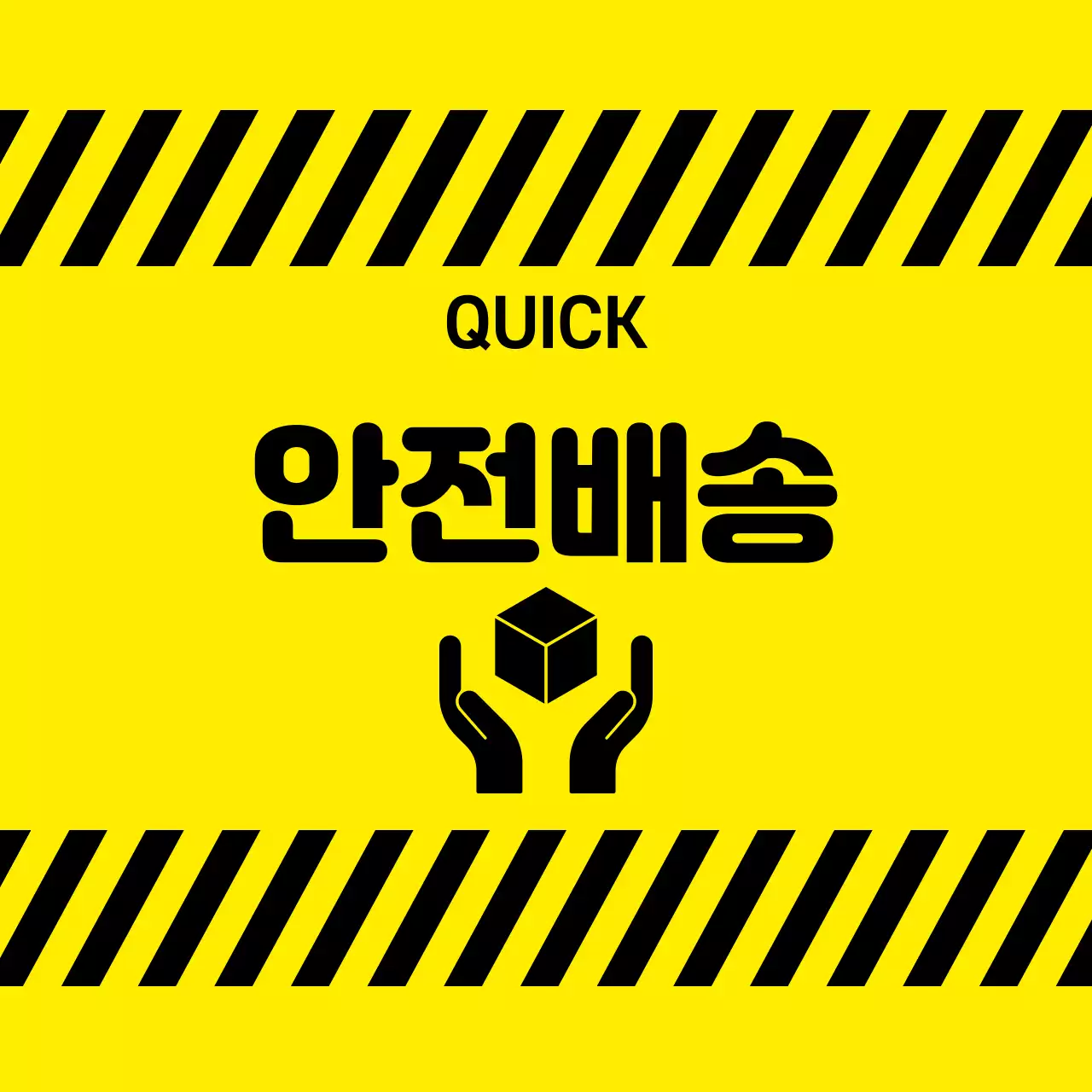 안전배송 스티커