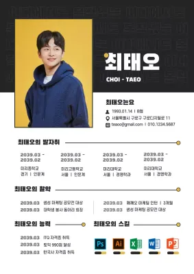 검정색과 노랑색의 캐쥬얼한 컨셉의 이력서
