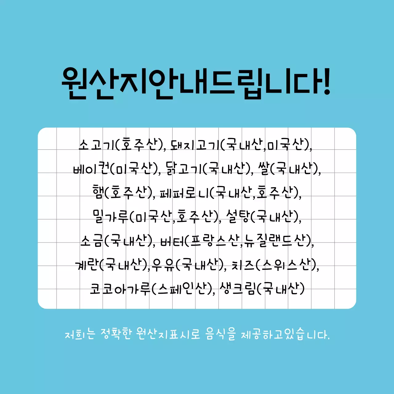 식품 원산지 안내