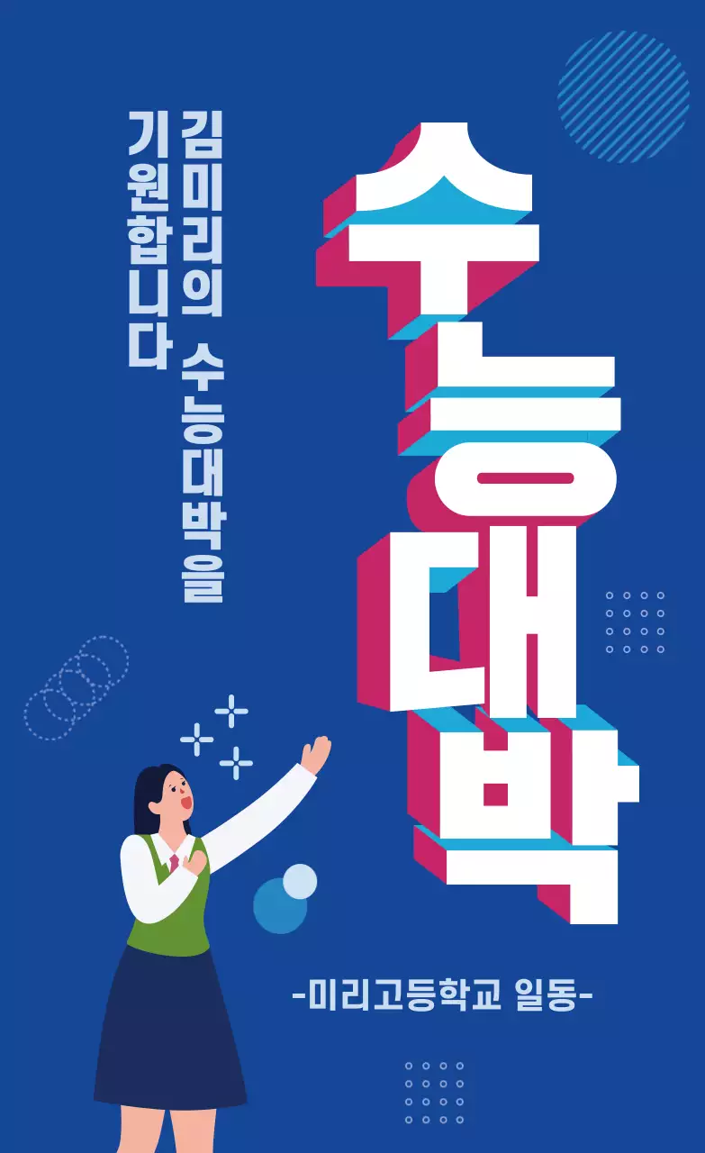 남색 수능응원 타이포그래치