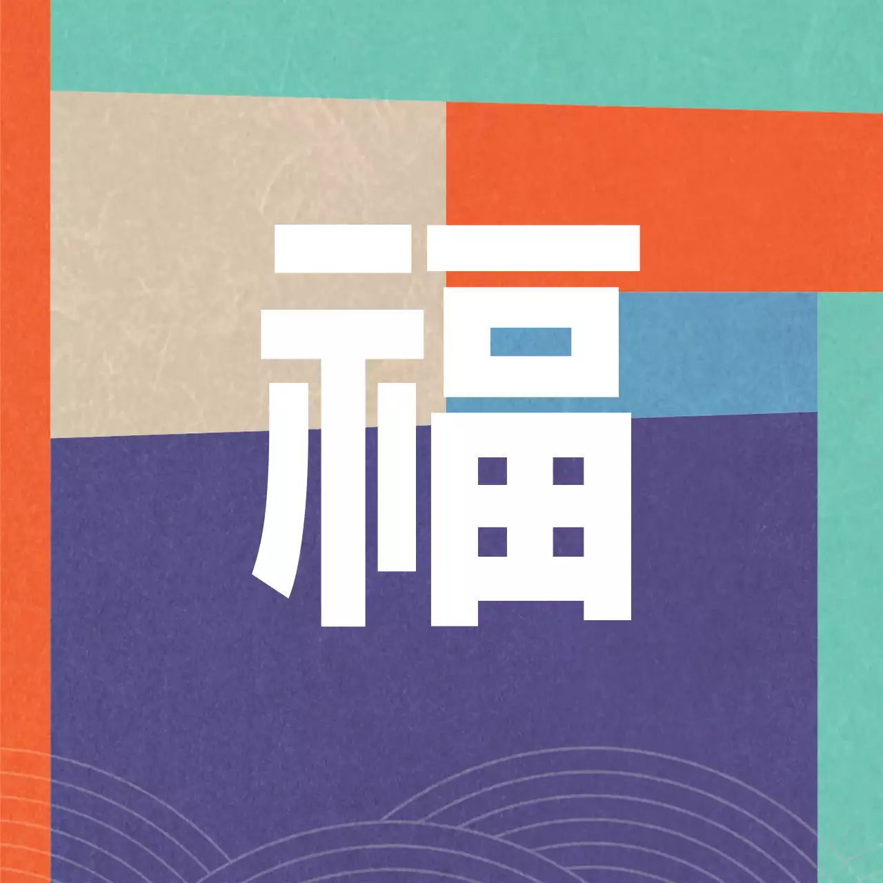 오색 색동 전통적인 명절 복