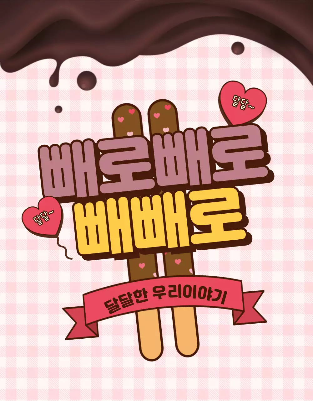 빼빼로데이 귀여운 일러스트 핑크색 체크무늬 패턴 상세페이지