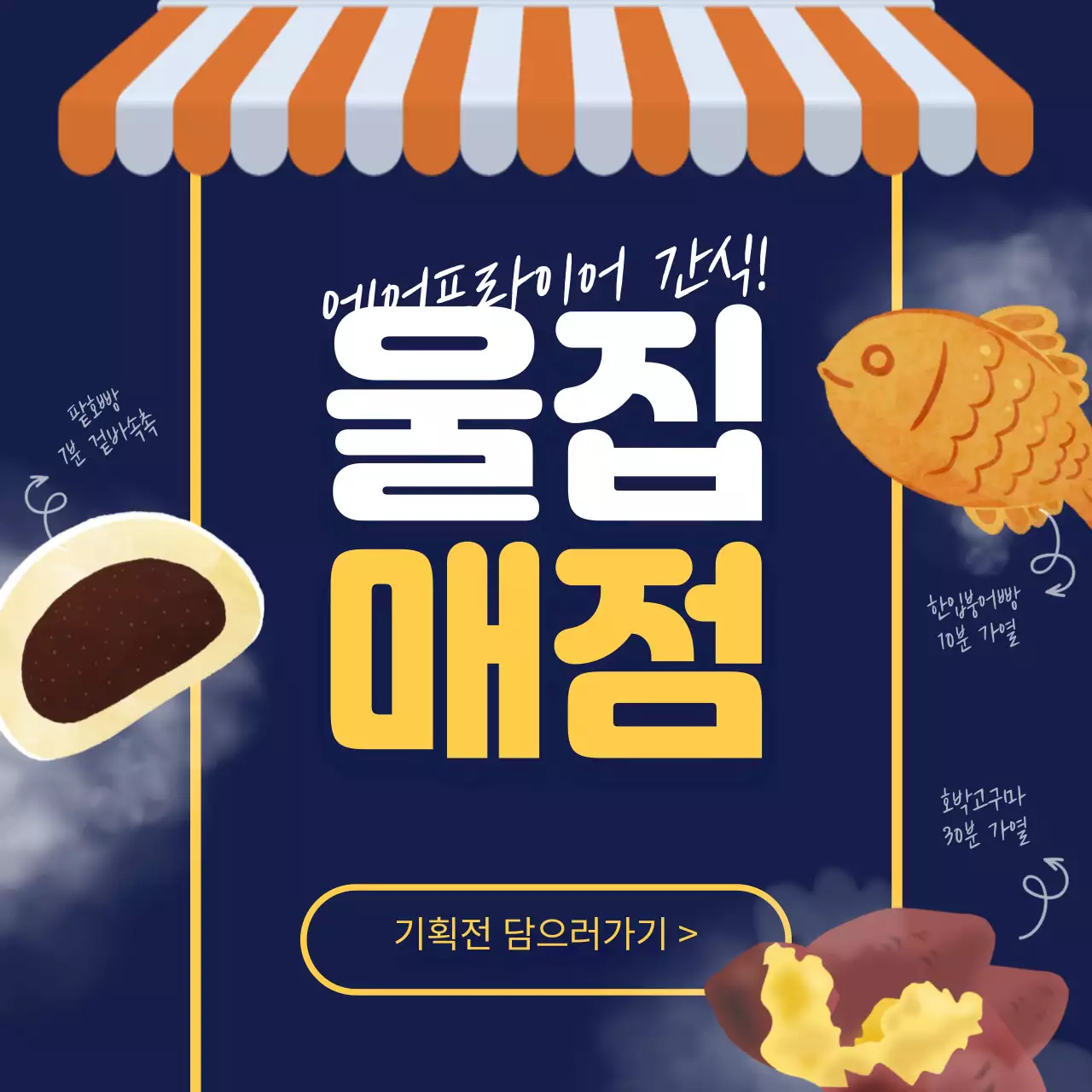 겨울간식 김이나는 붕어빵 호빵 군고구마 매점 디자인