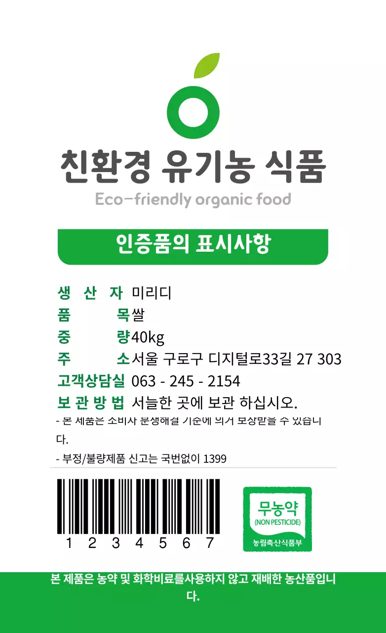 초록색 텍스트 친환경 유기농 식품 라벨