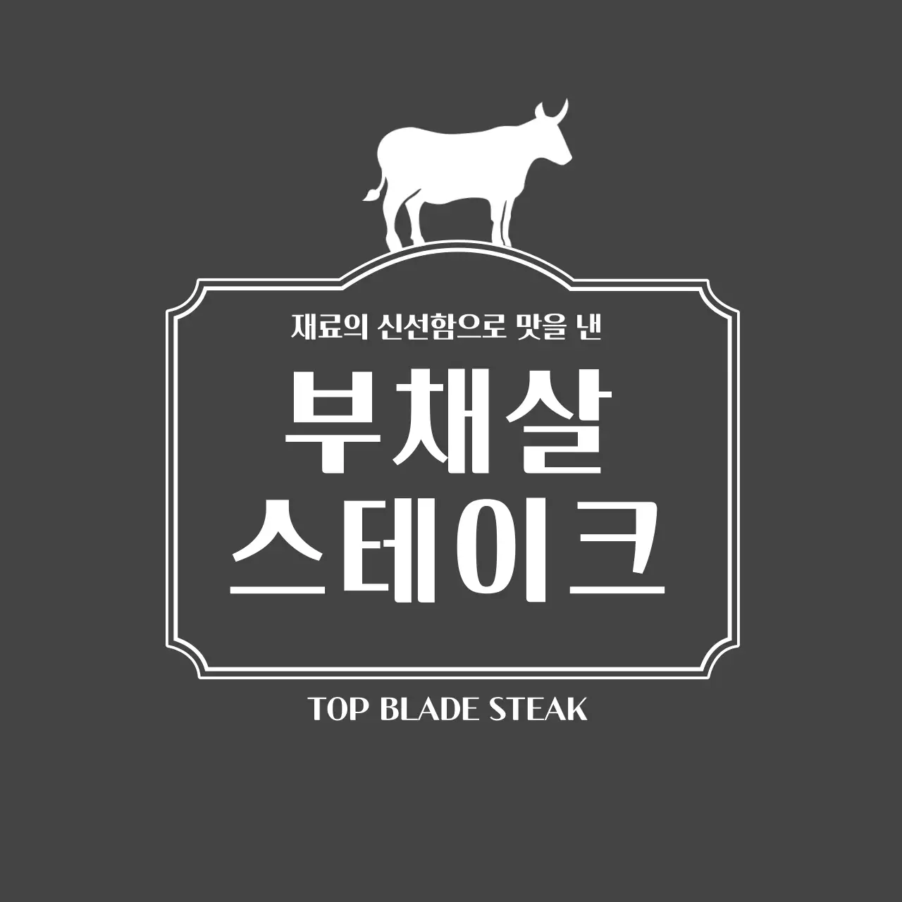 부채살 스테이크 라벨