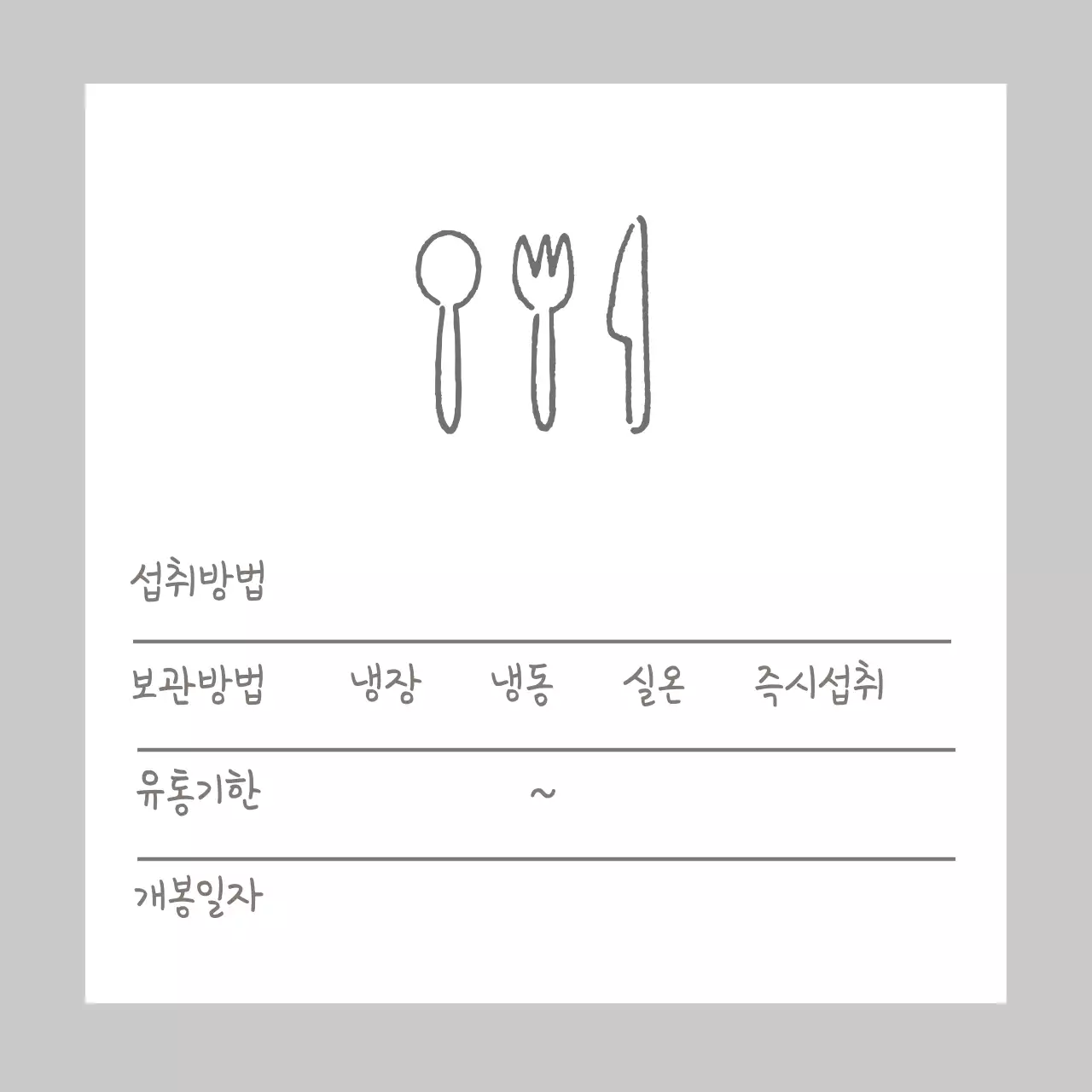 회색 아이콘 심플한 음식 유통기한