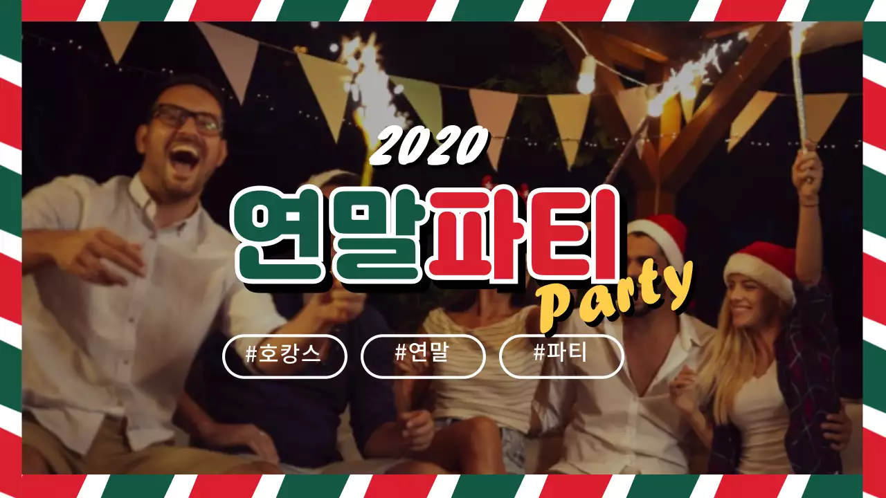 빨간색과 초록색 조합의 크리스마스 연말파티