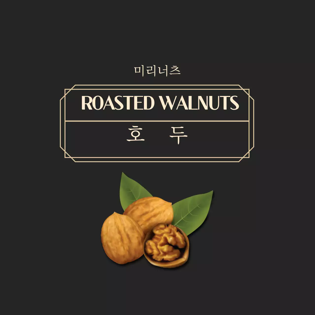 블랙 깔끔한 프레임 호두 견과류