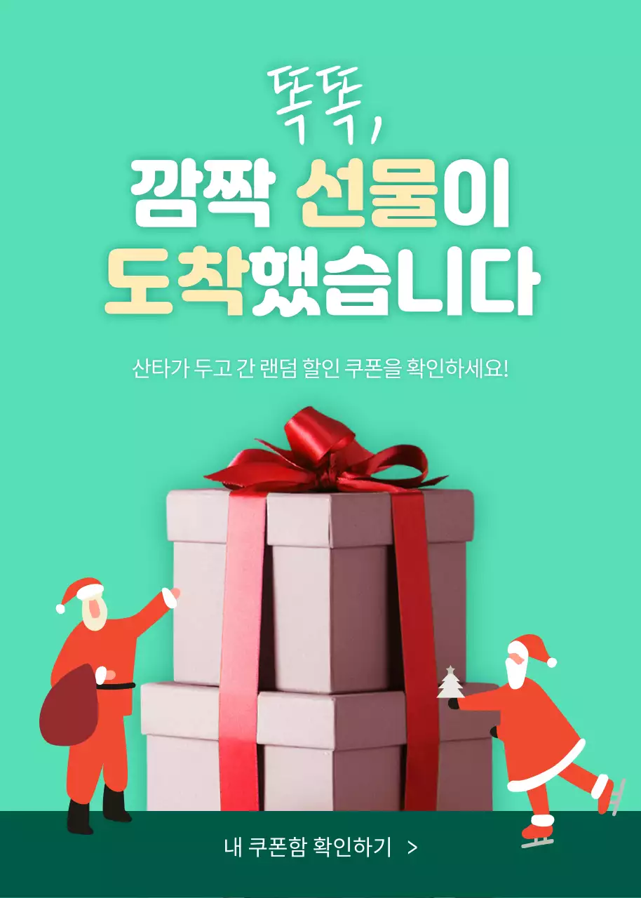 초록색과 빨간색의 크리스마스 컨셉의 할인 이벤트 팝업