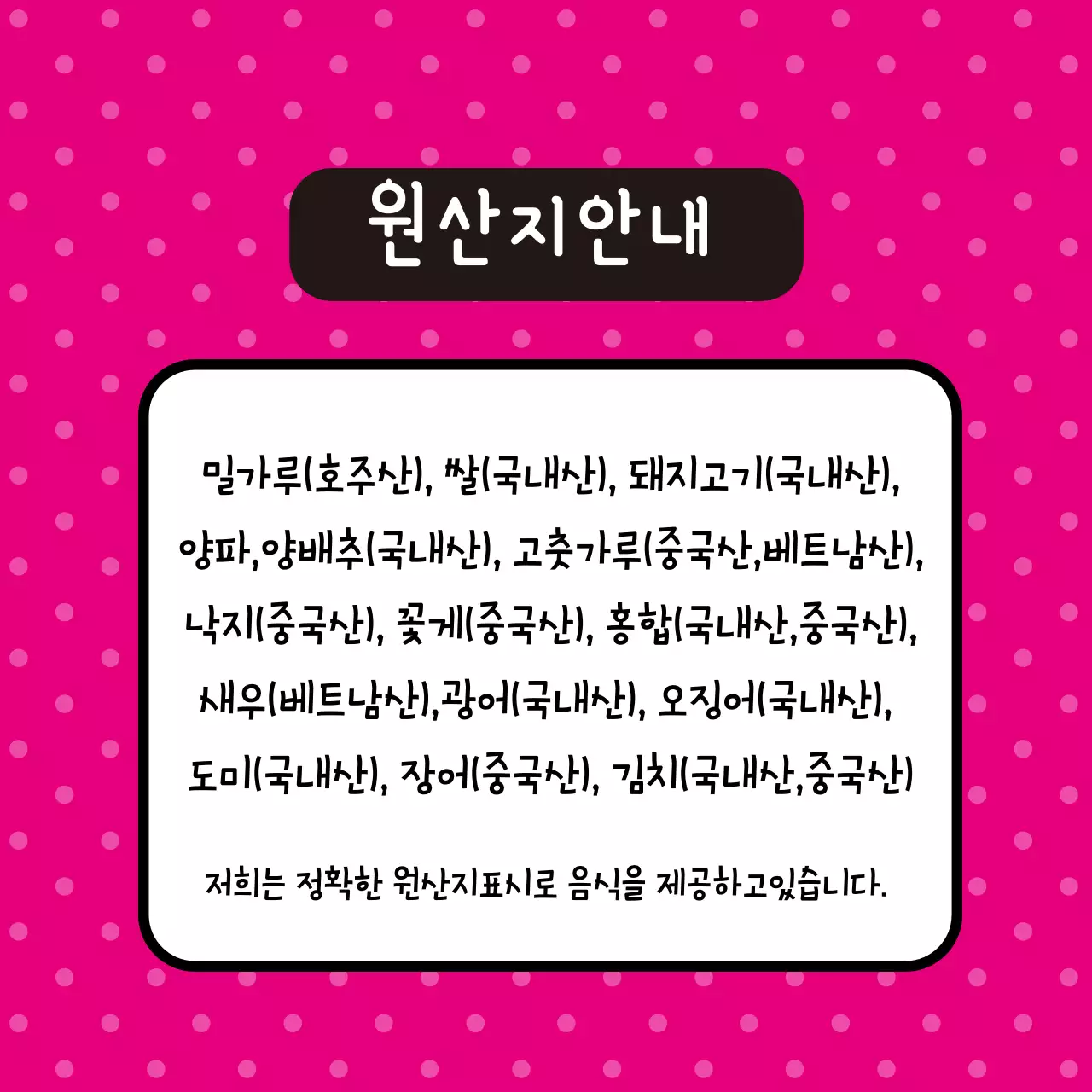 식품 원산지 안내