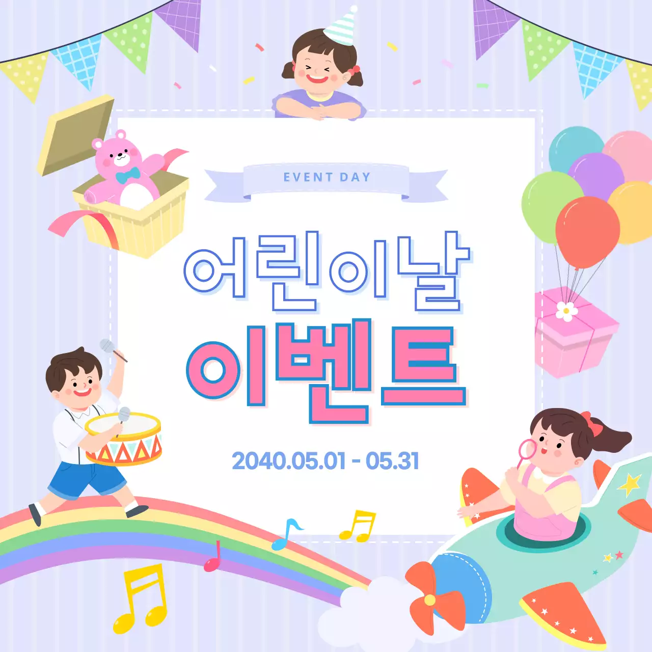 어린이날이벤트