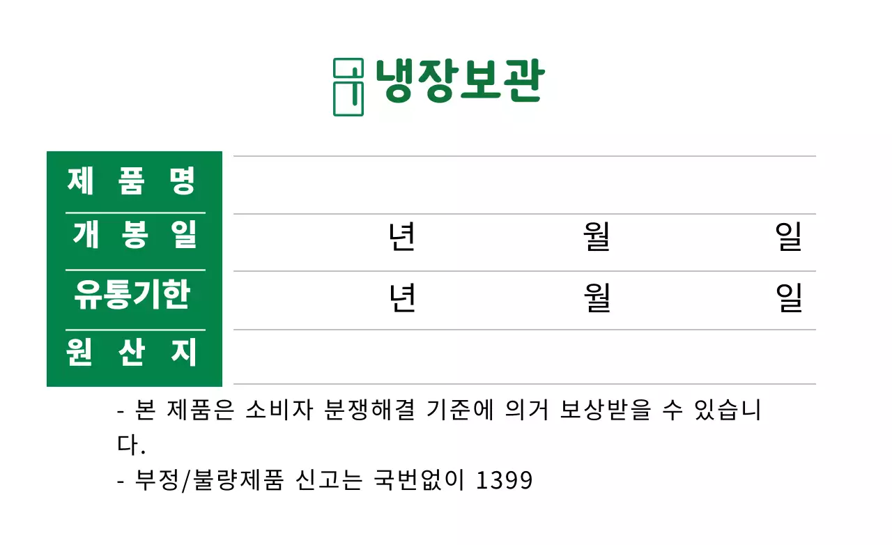 화이트 초록색 깔끔한 냉장보관 식품 정보 표시