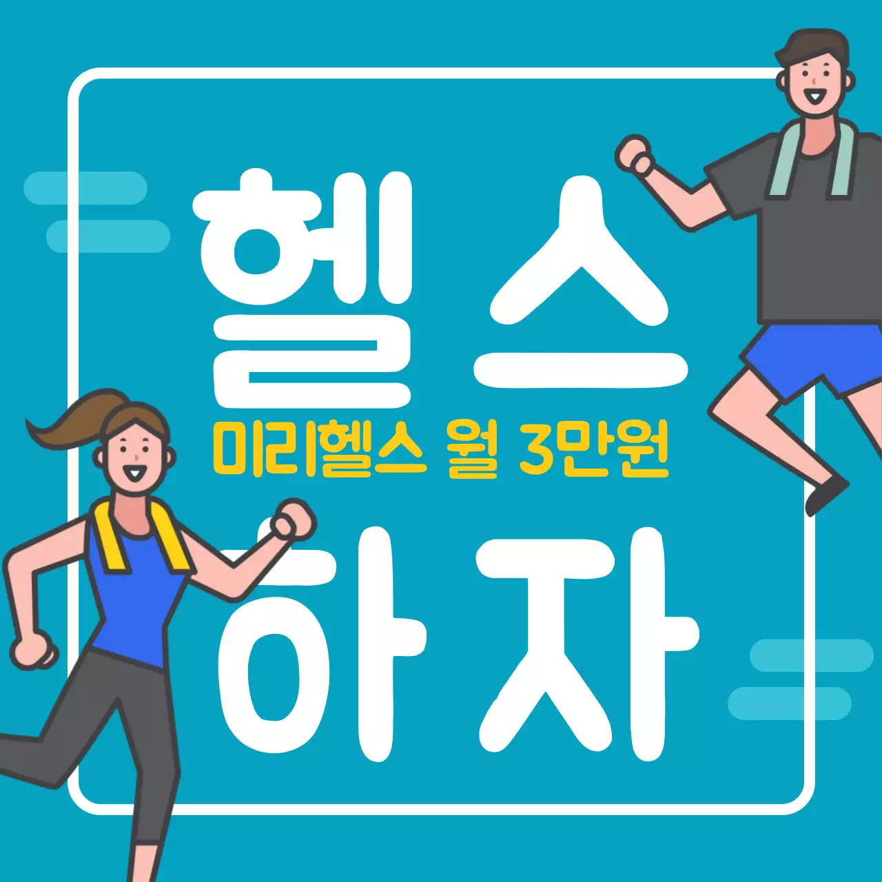 휘트니스