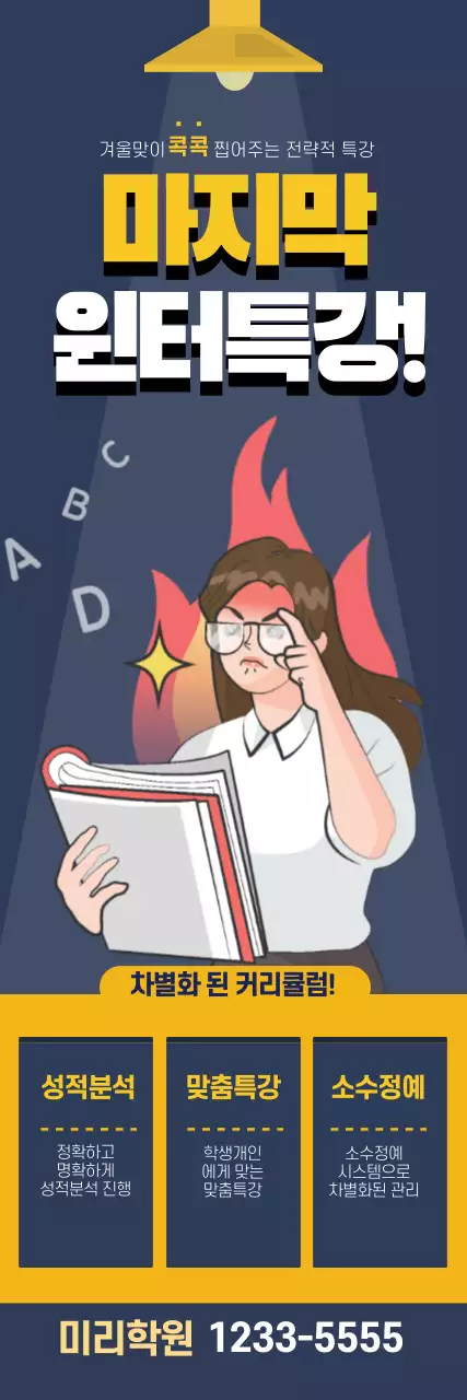 남색 노란색 일러스트 공부 학원 광고